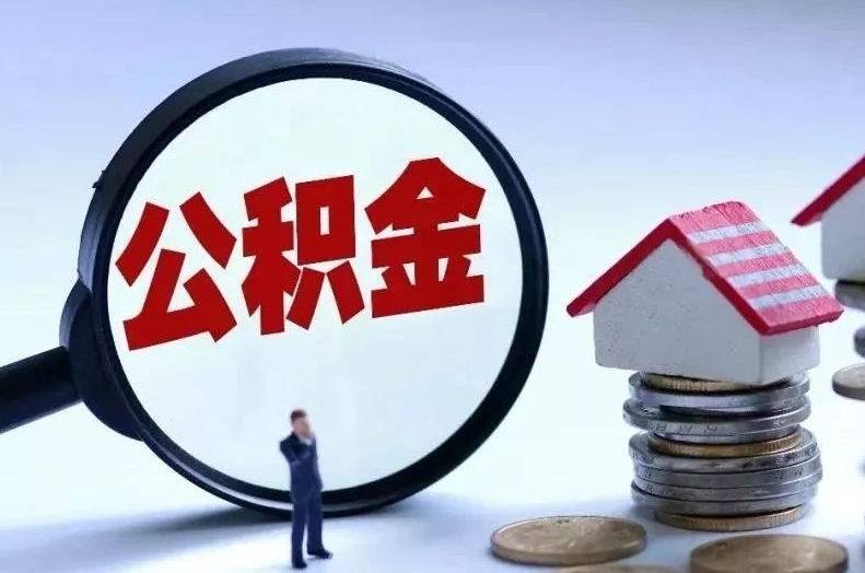 福州离职公积金没封存可以取吗？一文详解提取条件与封存流程，轻松解决你的取款难题