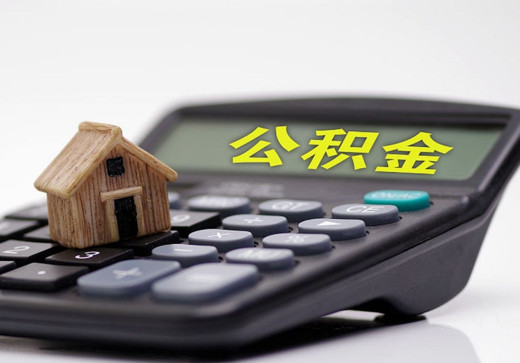 福州一万公积金能贷多少钱？详解贷款额度计算与优化技巧