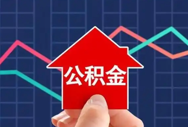 福州公积金缴存基数怎么算？一篇文章讲清规则与调整时间