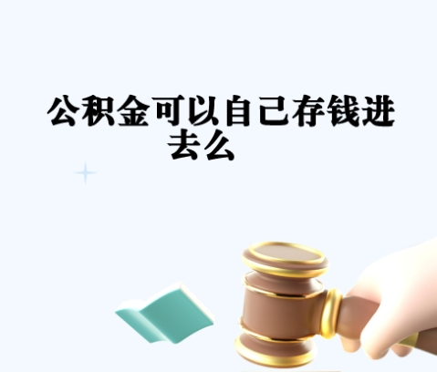 福州公积金提取余额不足会自动取消吗？一文搞懂系统校验机制与解决方案