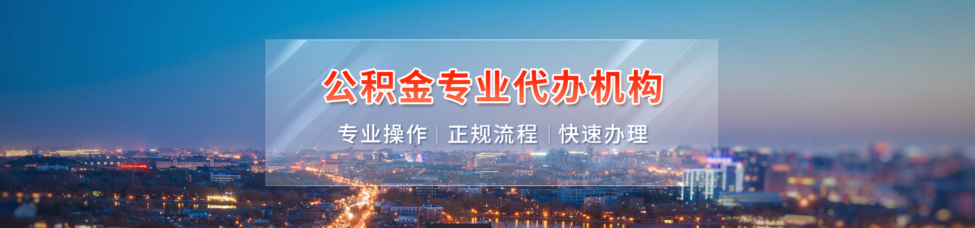 广州公积金代办/代取-您在职|封存|刚离职前期0费用价格透明-统统先代办理能“当天到账”。