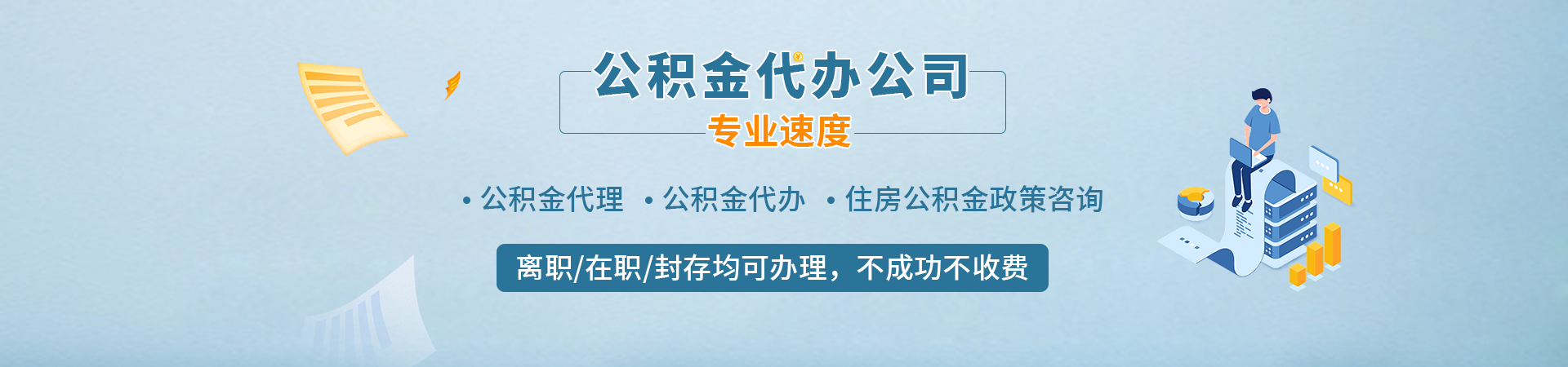 广州公积金代办/代取-您在职|封存|刚离职前期0费用价格透明-统统先代办理能“当天到账”。
